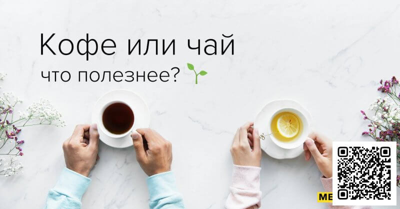 Кофе и чай полезны для нас? Да!