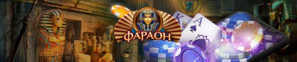 Игровое онлайн казино Pharaon Casino