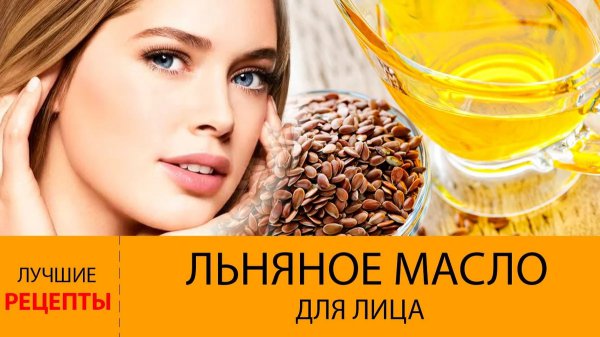 Льняное масло для кожи лица – характеристика продукта и его правильное применение