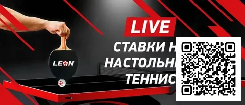 Live-ставки на настольный теннис